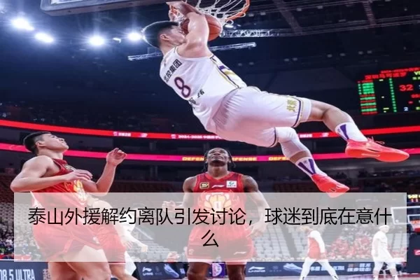 泰山外援解约离队引发讨论，球迷到底在意什么