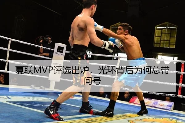 夏联MVP评选出炉，光环背后为何总带问号