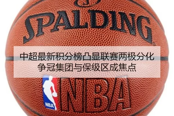 中超最新积分榜凸显联赛两极分化 争冠集团与保级区成焦点
