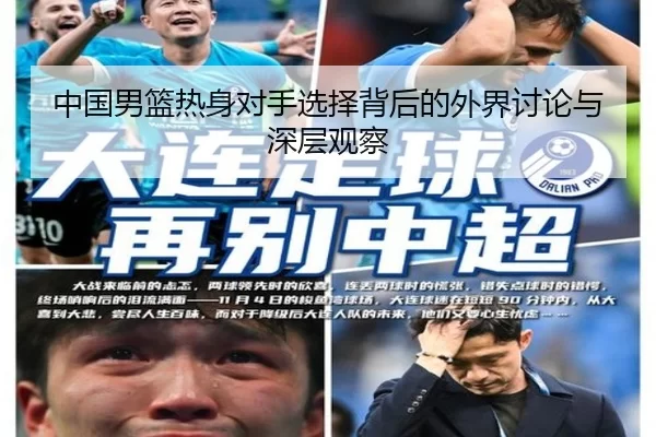 中国男篮热身对手选择背后的外界讨论与深层观察